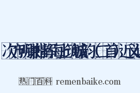 次方明谦指挥海上筑城韵（二首）近义词是什么意思的图片